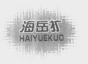 海岳扩