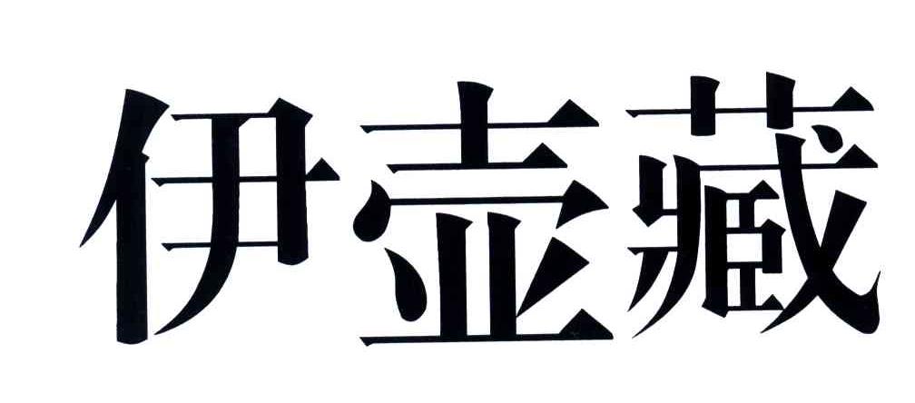 伊壶藏