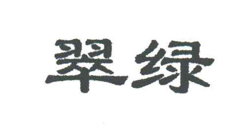 翠绿