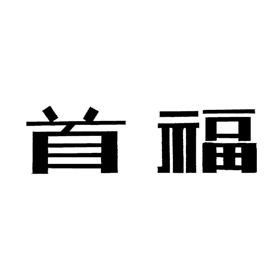 首福