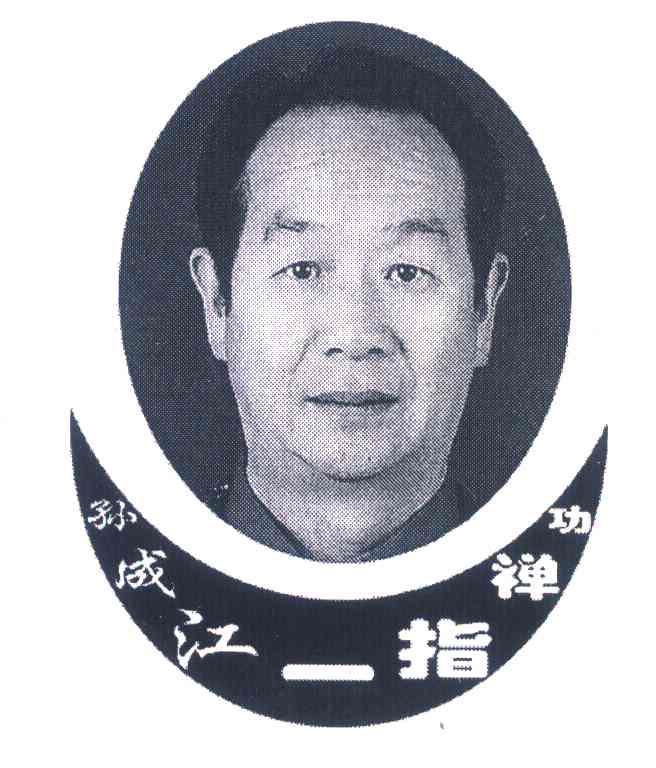 孙成江一指禅功