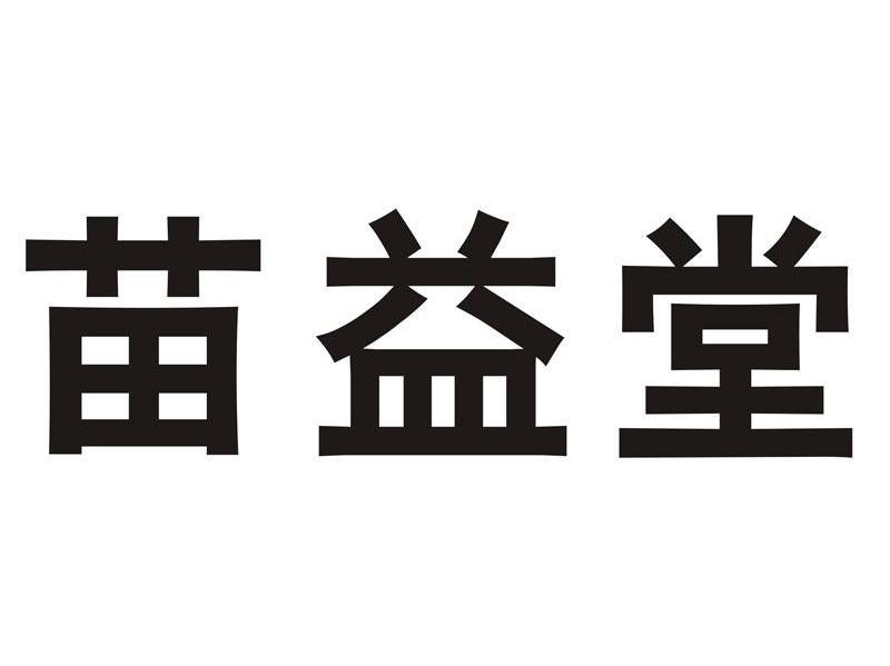 苗益堂