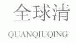 全球清