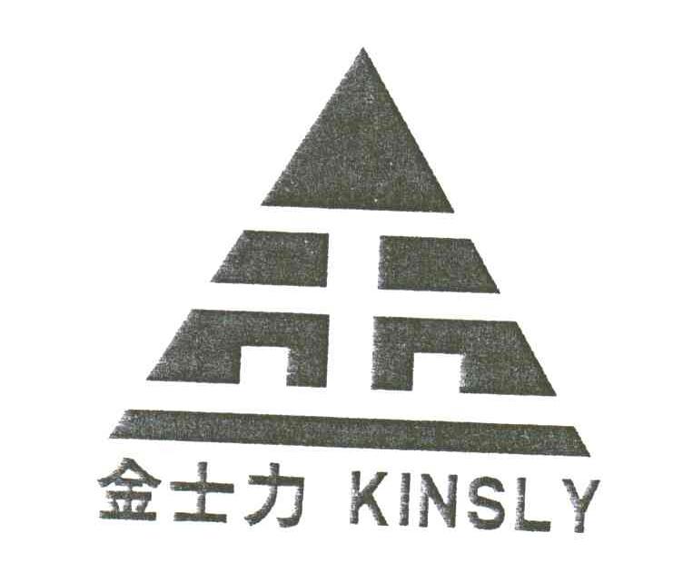 KINSLY;金士力