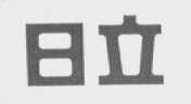 日立