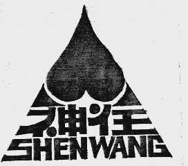 神往