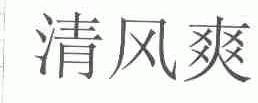 清风爽