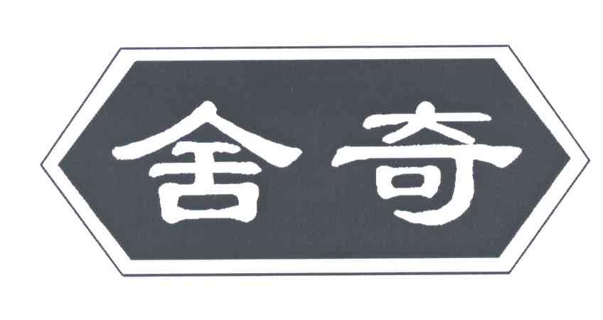 舍奇