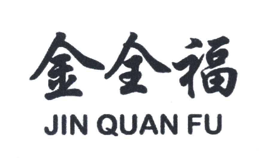 金全福