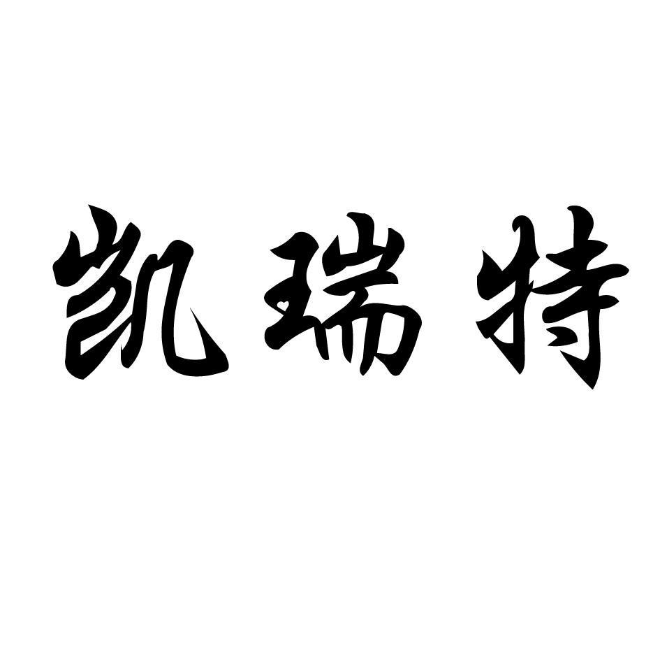凯瑞特