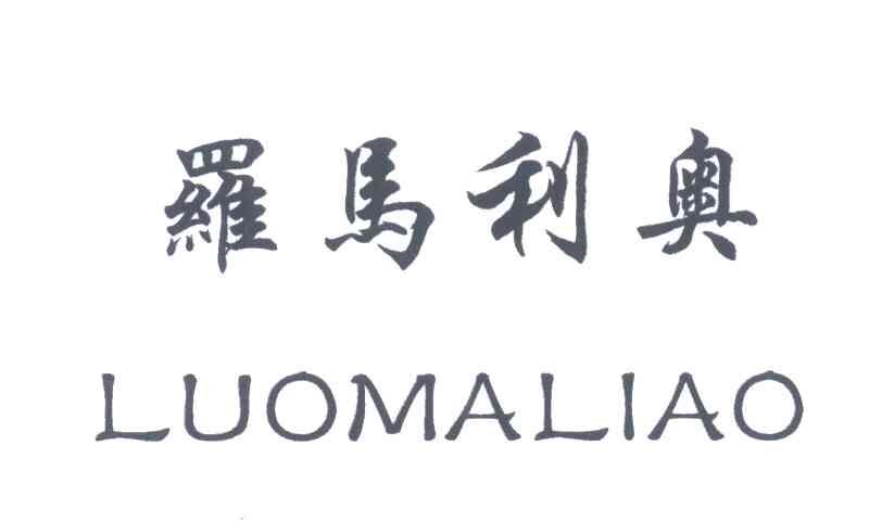 罗马利奥