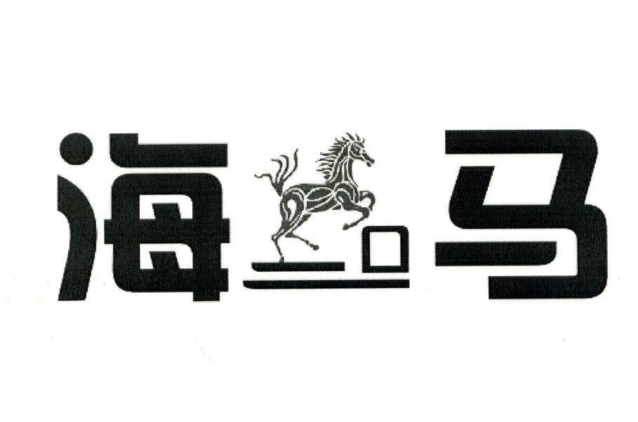 海马