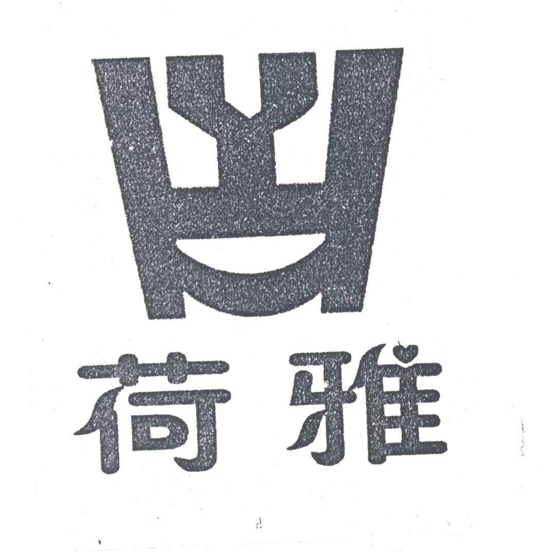 荷雅