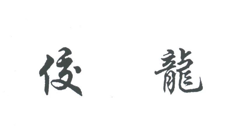 佼龙