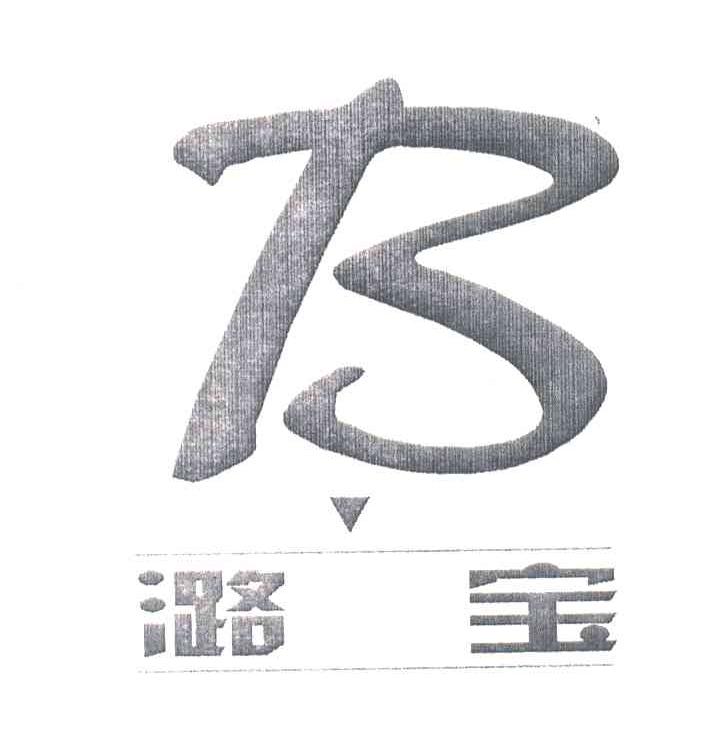 潞宝
