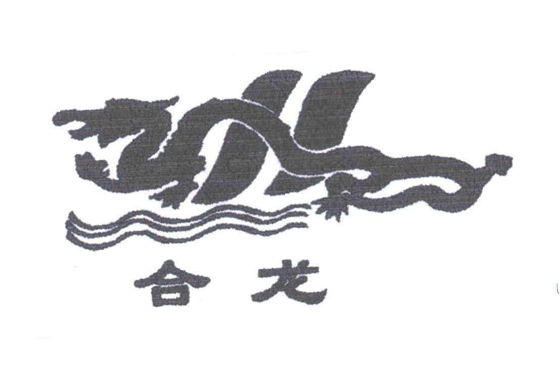 合龙