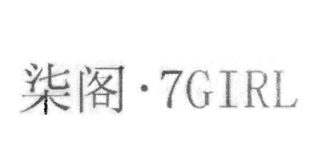 柒阁&middot;7GIRL