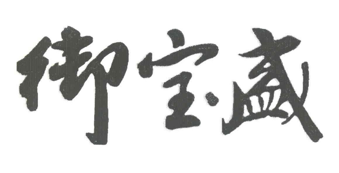 御宝盛