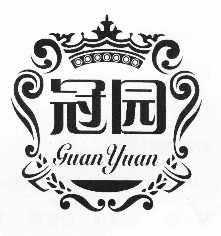 冠园