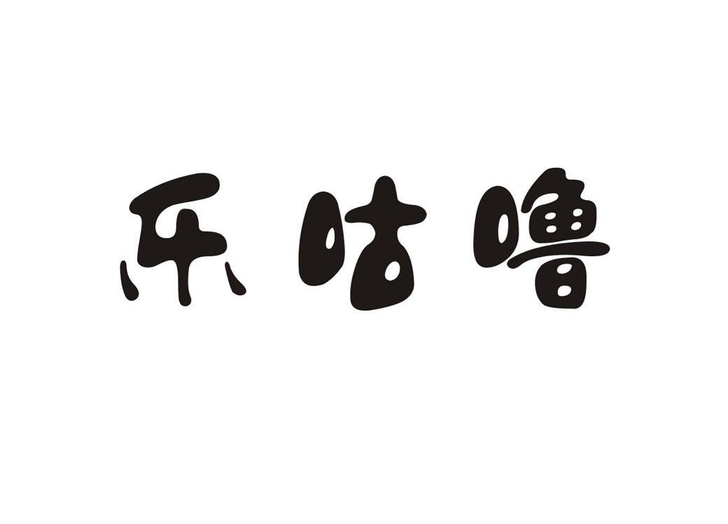 乐咕噜