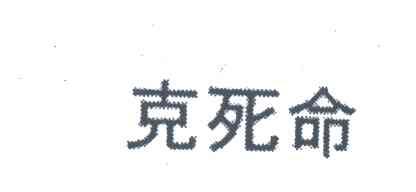 克死命