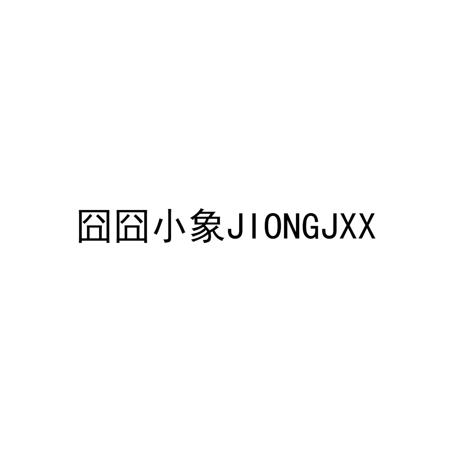 囧囧小象 JIONGJXX