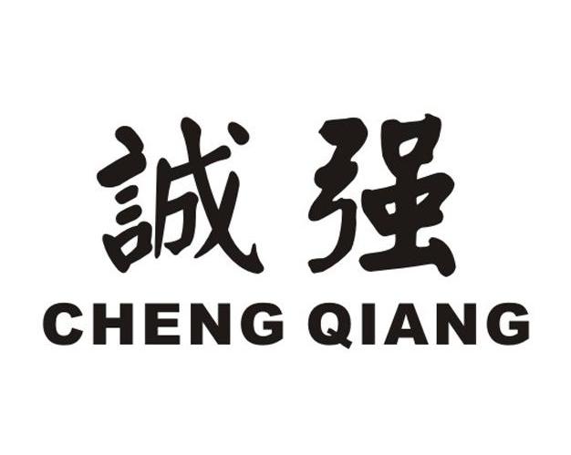 诚强