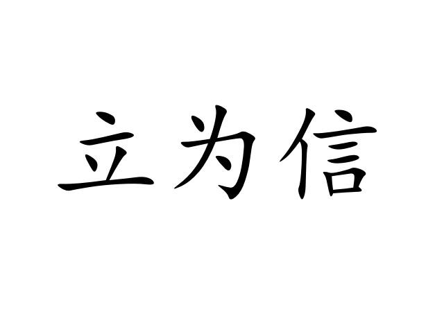 立为信