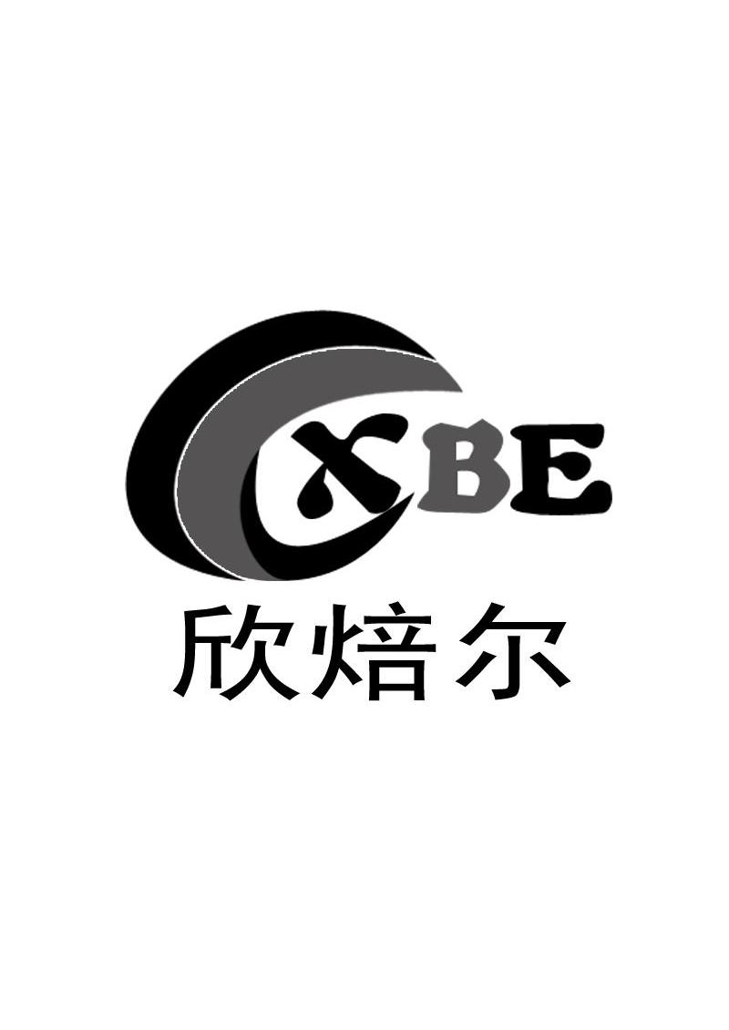 欣焙尔 XBE