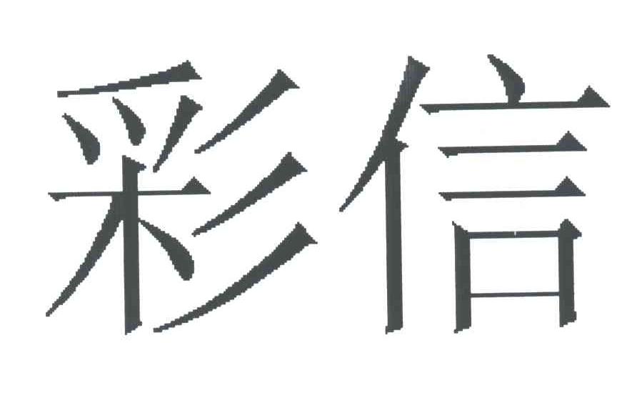 彩信