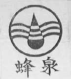 蜂泉