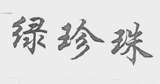 绿珍珠