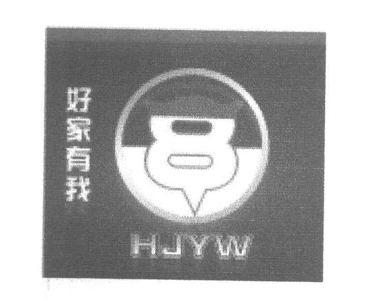 好家有我 HJYW