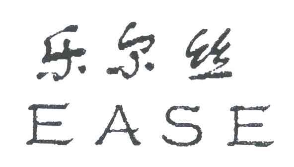 乐尔丝;EASE