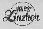 临珍