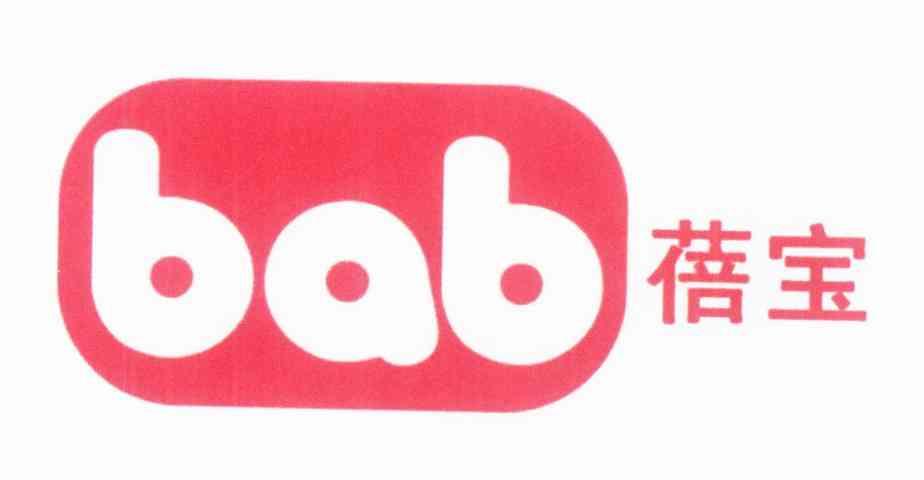 蓓宝 BAB