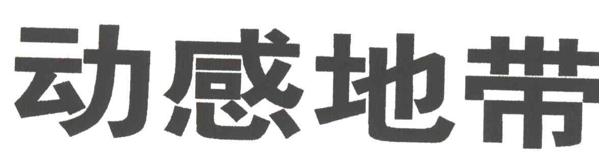 动感地带