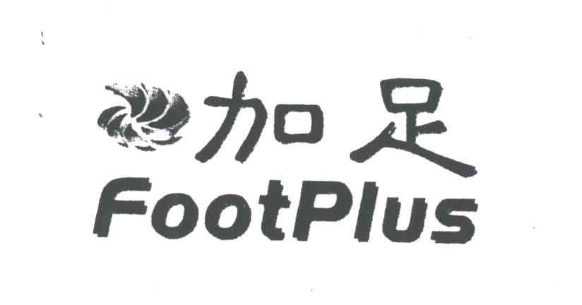 加足;FOOTPLUS及图形