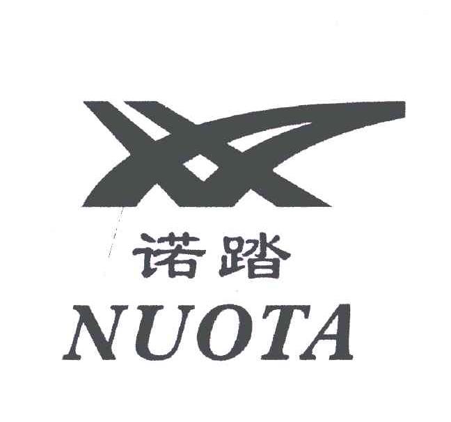 诺踏