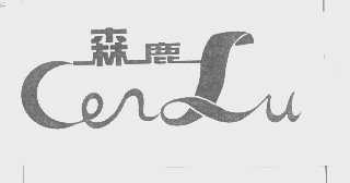 森鹿