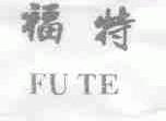 福特