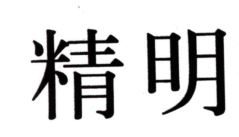 精明