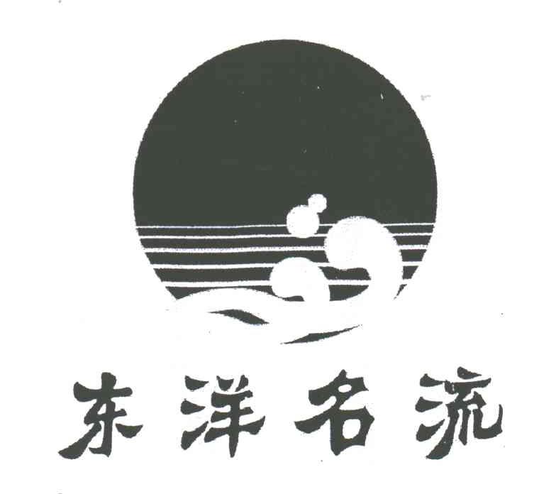 东洋名流