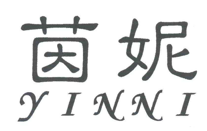 茵妮