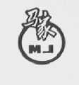 马家
