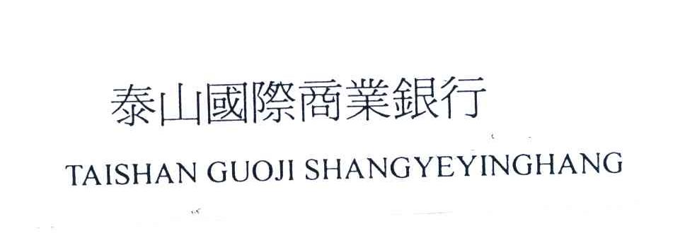 泰山国际商业银行