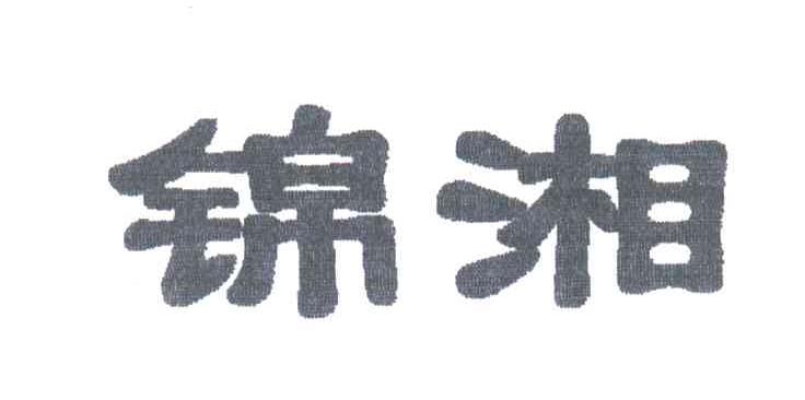 锦湘