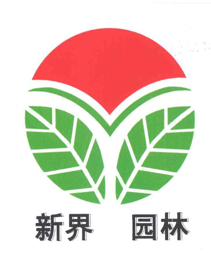 新界园林