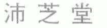 沛芝堂