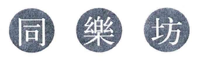 同乐坊